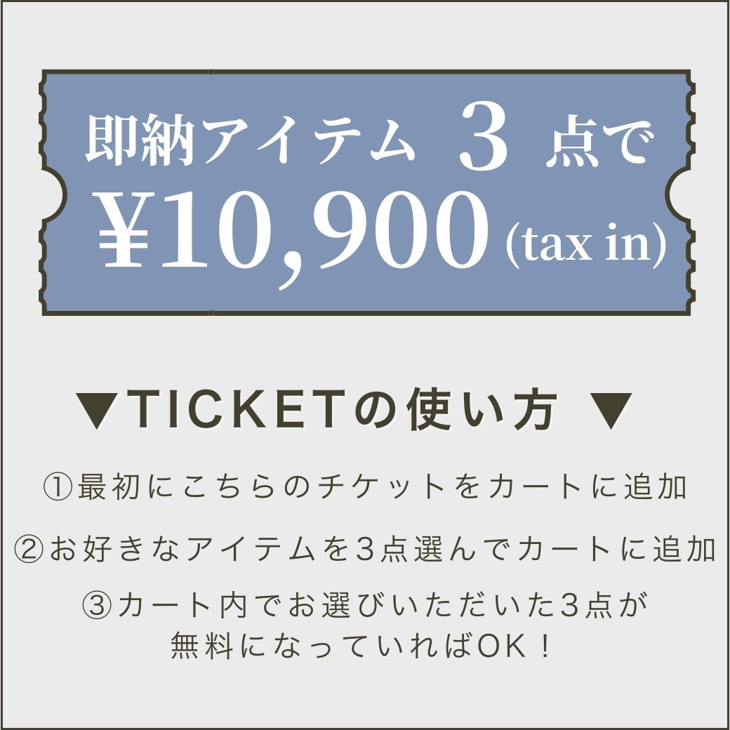 【まず初めにこちらをカートイン】¥10,900