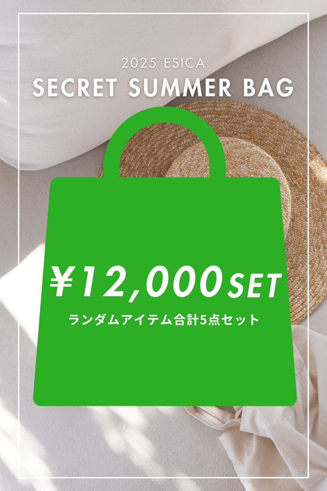 【本日13時まで!】SECRET SUMMER BAG (ランダムアイテム計5点入り)