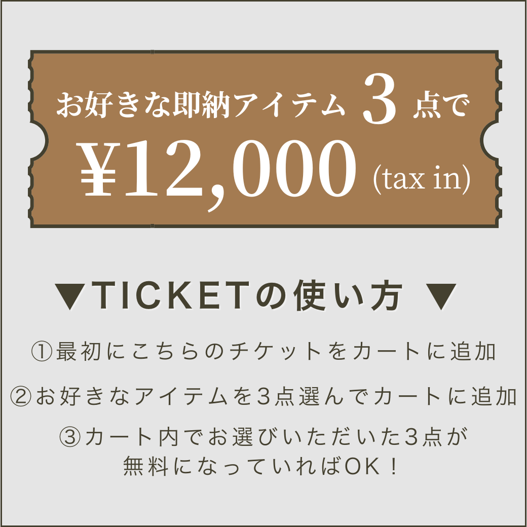 【まず初めにこちらをカートイン】¥12,000