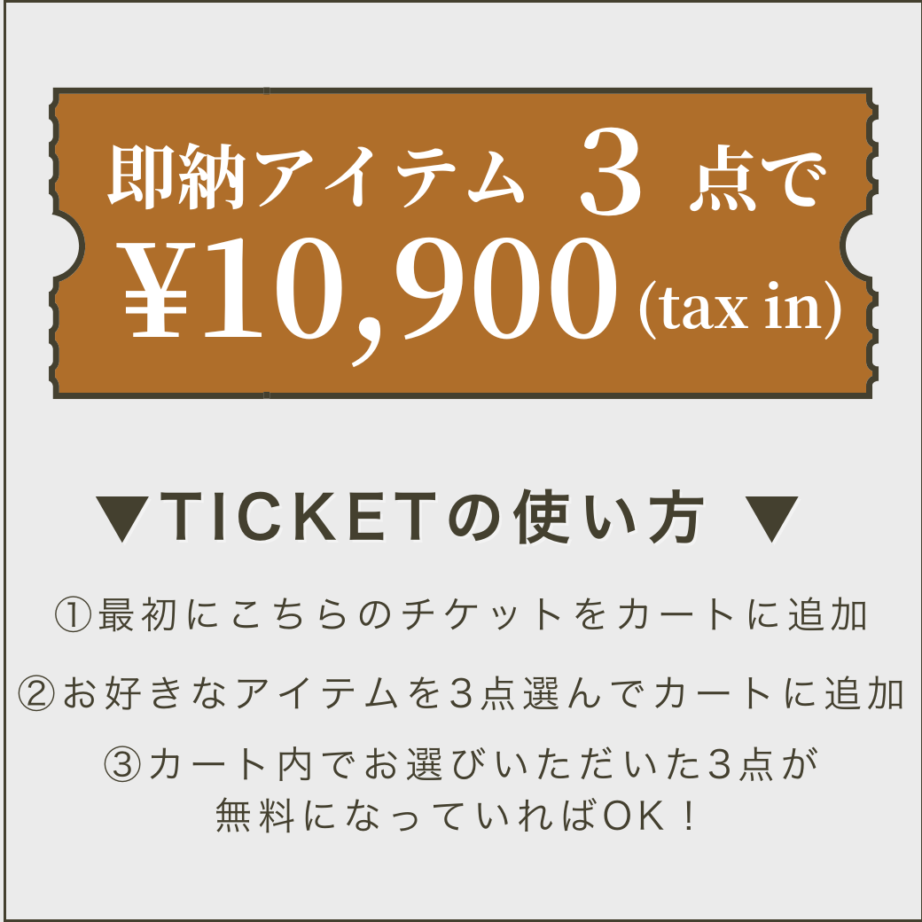 【まず初めにこちらをカートイン】¥10,900