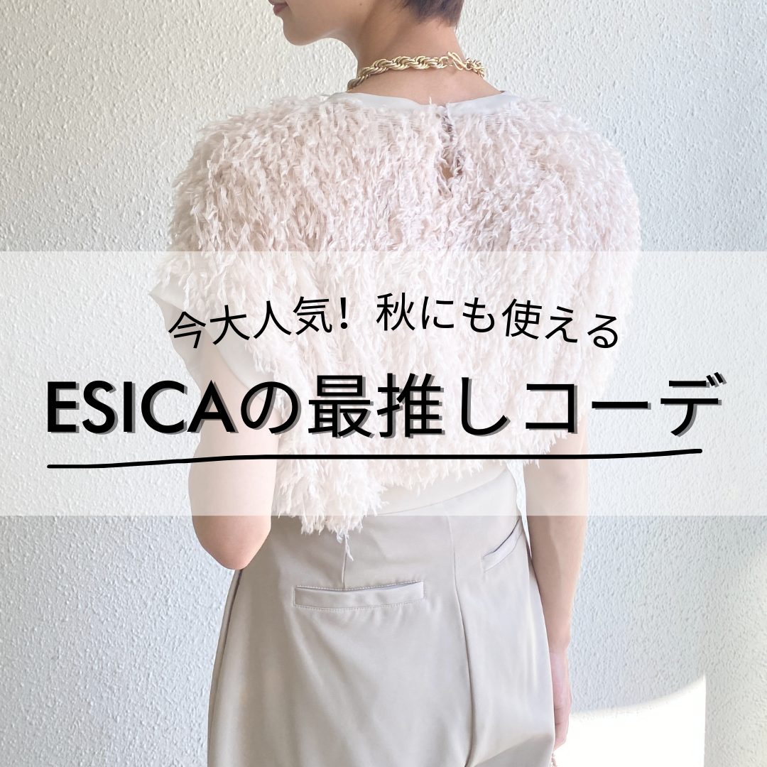 【今大人気！秋にも使える ESICAの最推しコーデのご紹介】