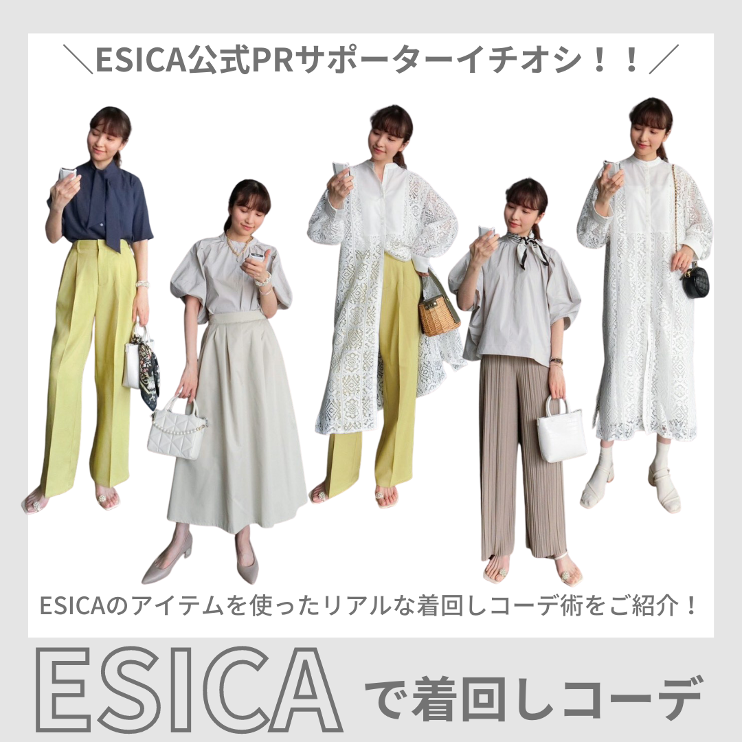 【公式PRサポーターイチオシ！】ESICAで着回しコーデ特集