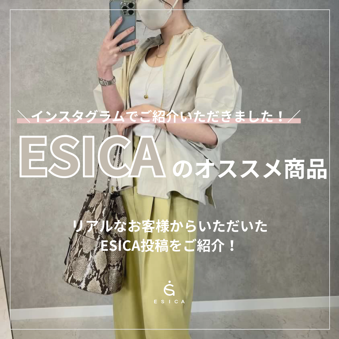 ＼お客様にご紹介いただきました！／ESICAオススメコーデセットのご紹介